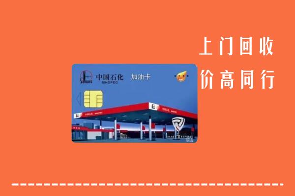高价求购：鞍山回收加油卡